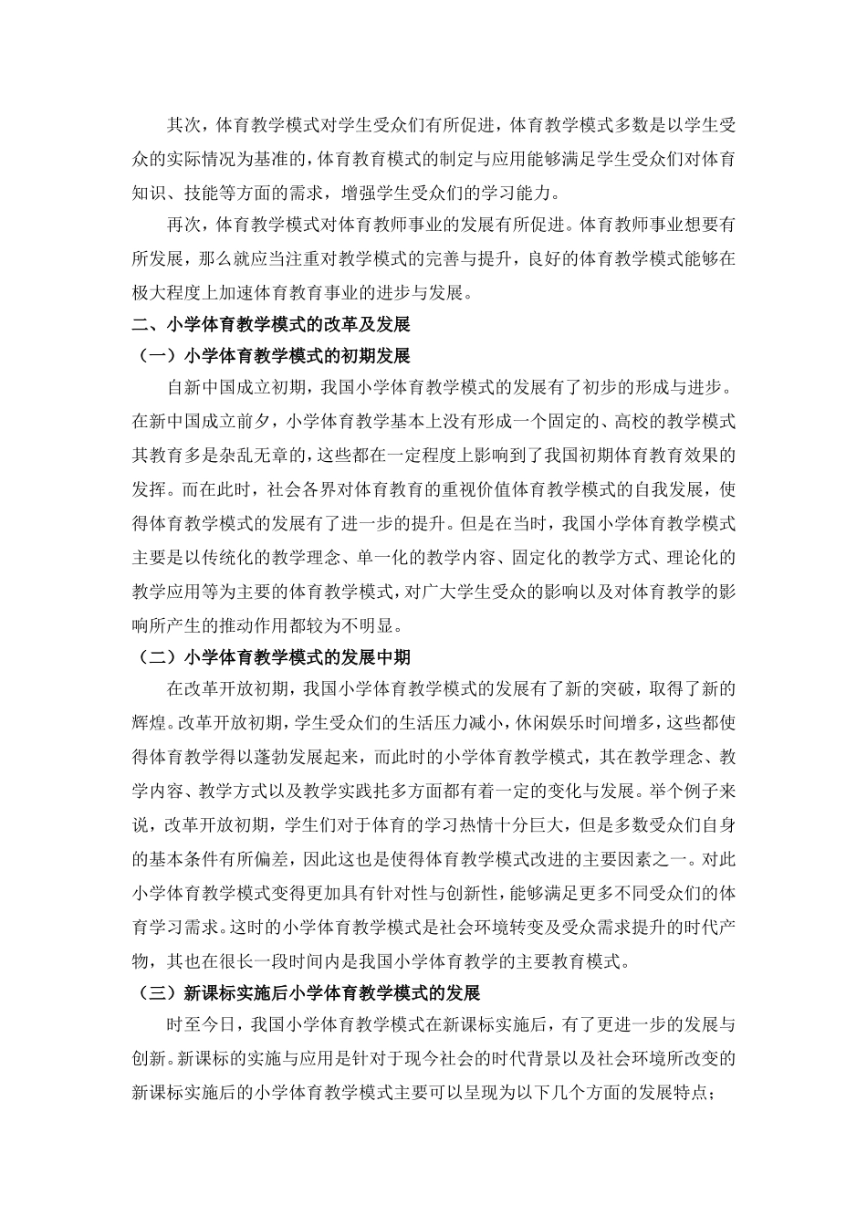 浅谈小学体育教学模式的改革与发展_第2页