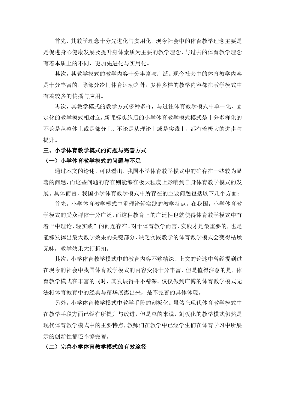 浅谈小学体育教学模式的改革与发展_第3页