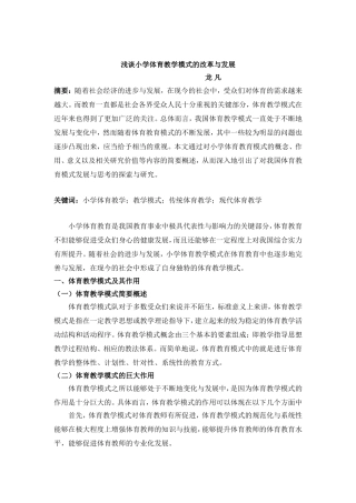 浅谈小学体育教学模式的改革与发展