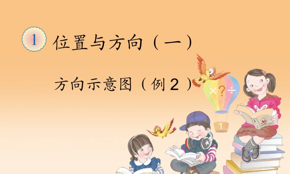 3.方向示意图(例2)