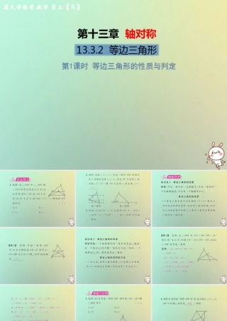 八年级数学上册 第十三章 轴对称 13.3 等腰三角形 13.3.2 等边三角形 第1课时 等边三角形的性质与判定教学课件 (新版)新人教版 课件