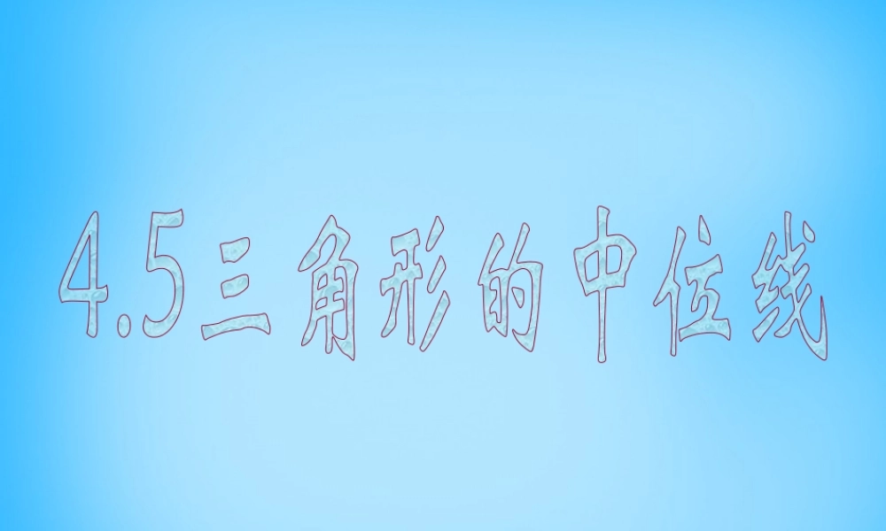 八年级数学下册 4.5 三角形的中位线课件 (新版)浙教 课件