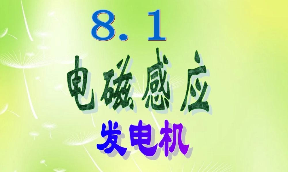 九年级物理上册 81 电磁感应现象课件 (新版)教科版 课件