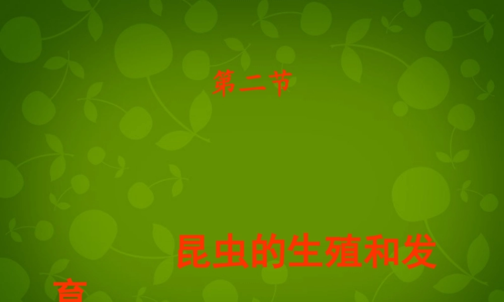 八年级生物下册(第七单元 第一章 第2节 昆虫的生殖与发育)课件 新人教版 课件
