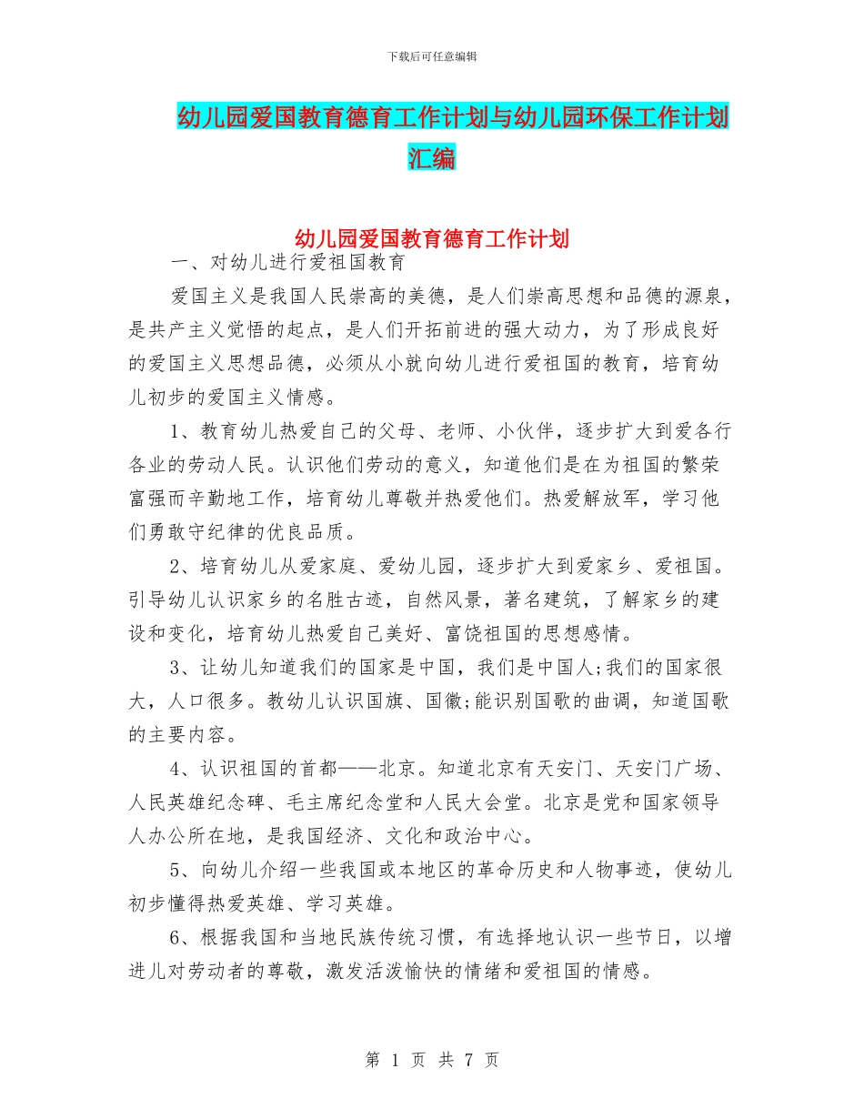 幼儿园爱国教育德育工作计划与幼儿园环保工作计划汇编_第1页