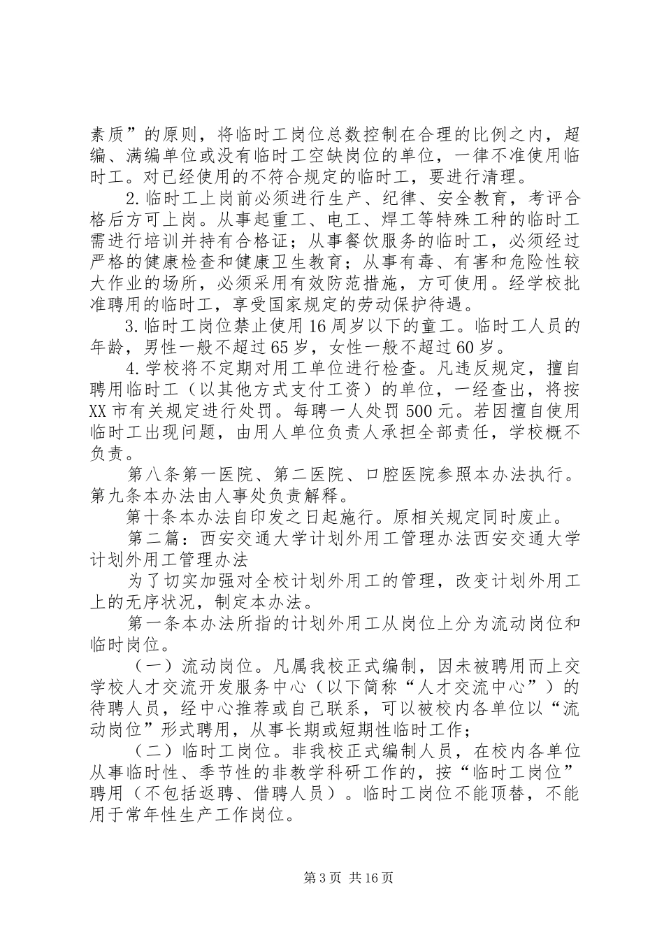 西安交通大学计划外用工管理办法_第3页