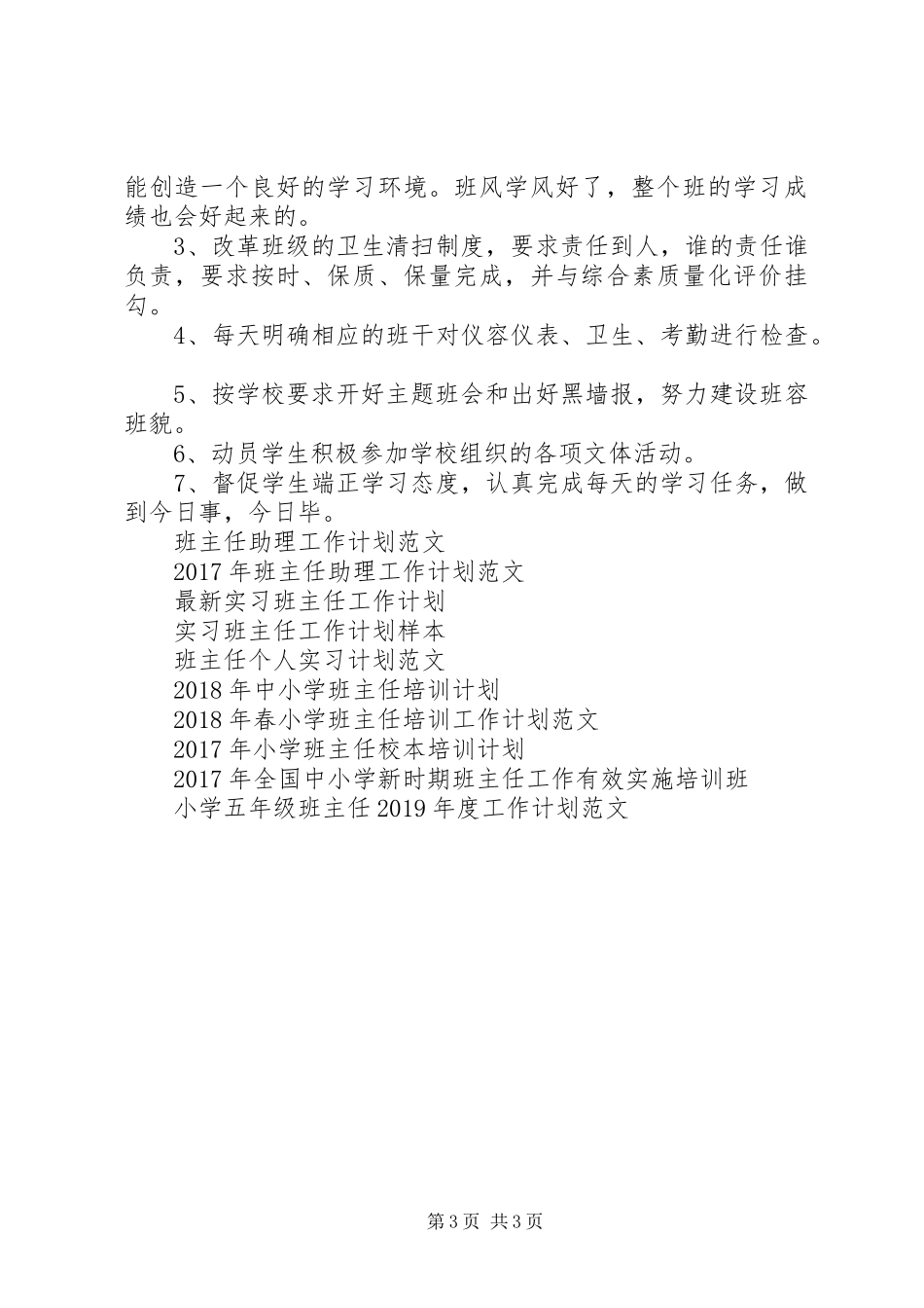 秋季开学班主任工作计划_第3页