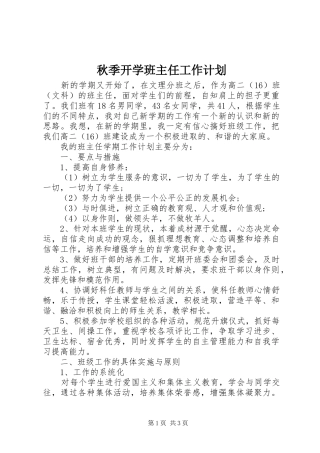 秋季开学班主任工作计划
