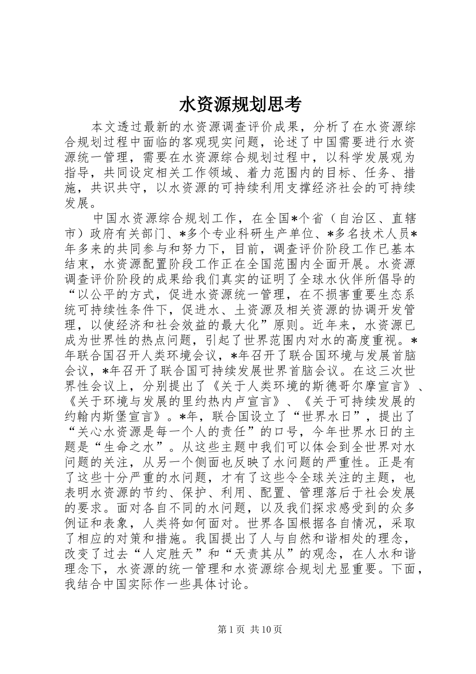水资源规划思考_第1页