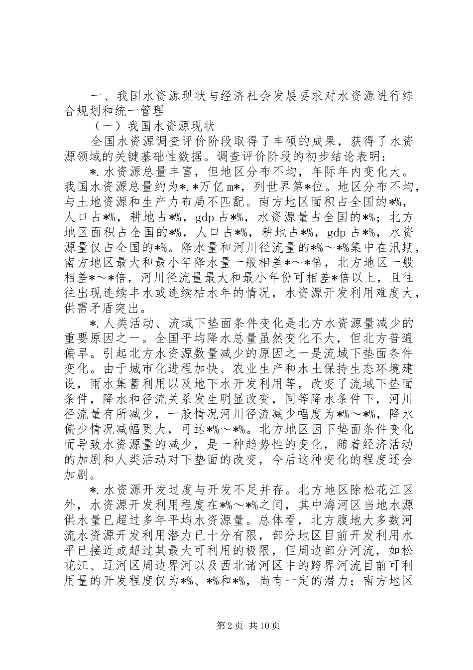 水资源规划思考_第2页