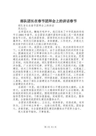 部队团长在春节团拜会上的讲话春节