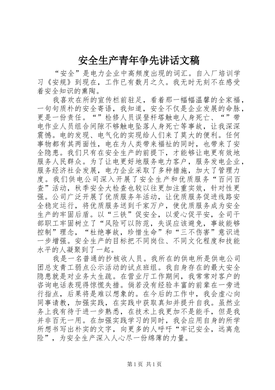安全生产青年争先讲话文稿_第1页