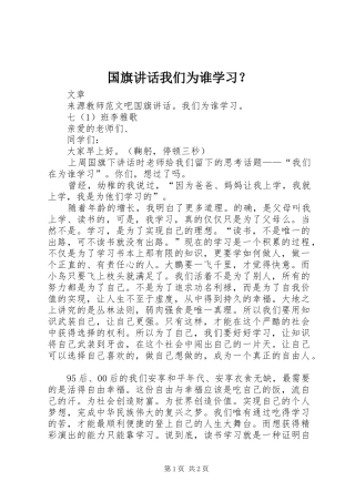 国旗讲话我们为谁学习？