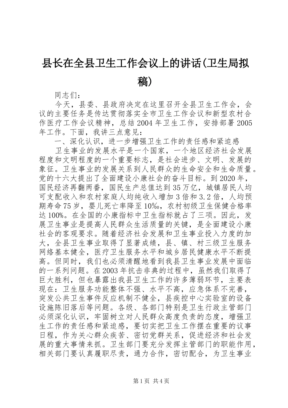 县长在全县卫生工作会议上的讲话(卫生局拟稿)_第1页