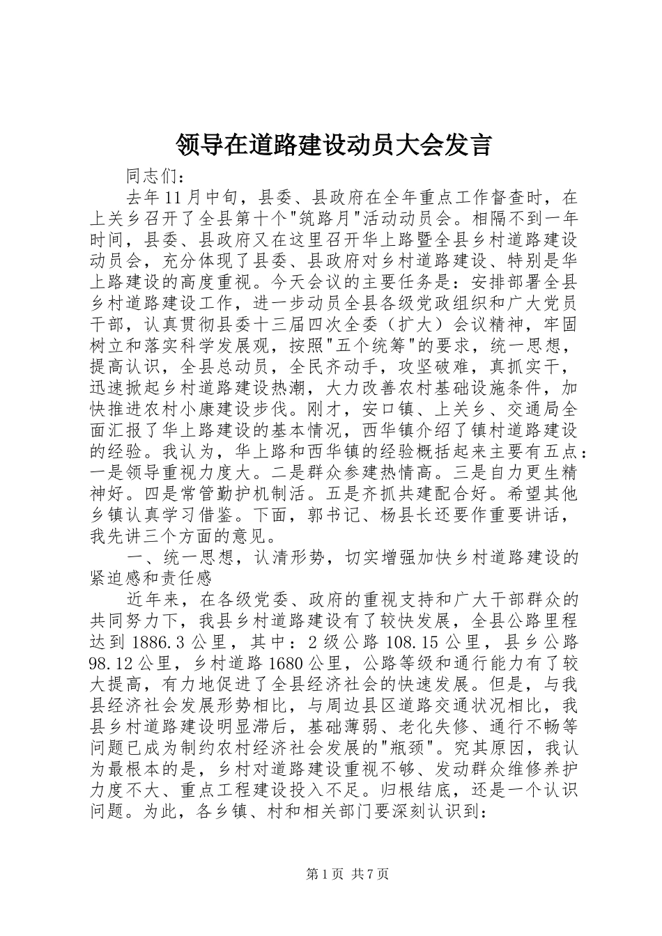领导在道路建设动员大会发言_第1页