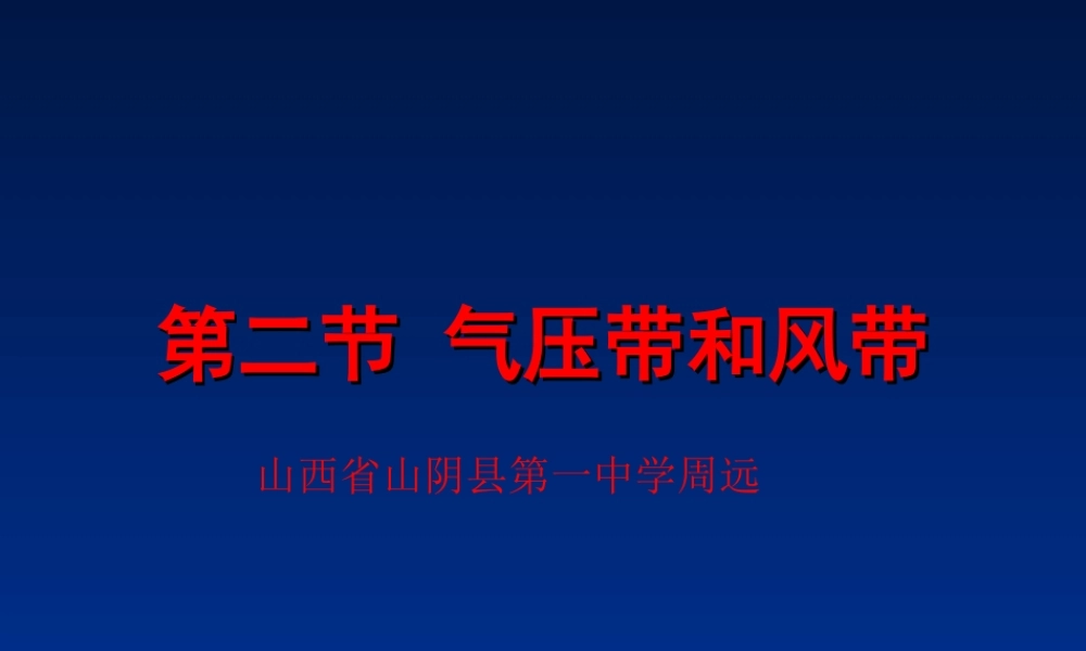 山西省山阴县第一中学高中地理《2.2气压带和风带》第一课时课件新人教版必修1