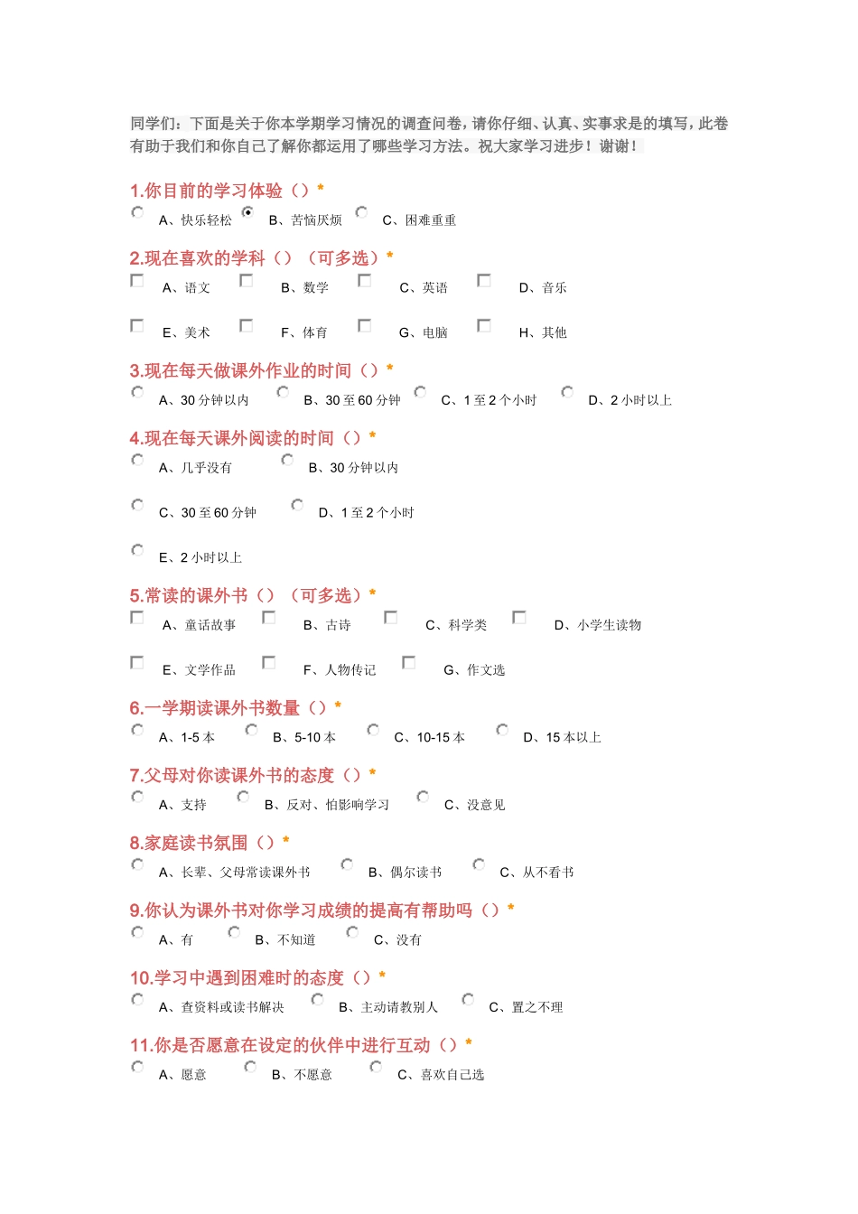初中生学情调查问卷_第1页