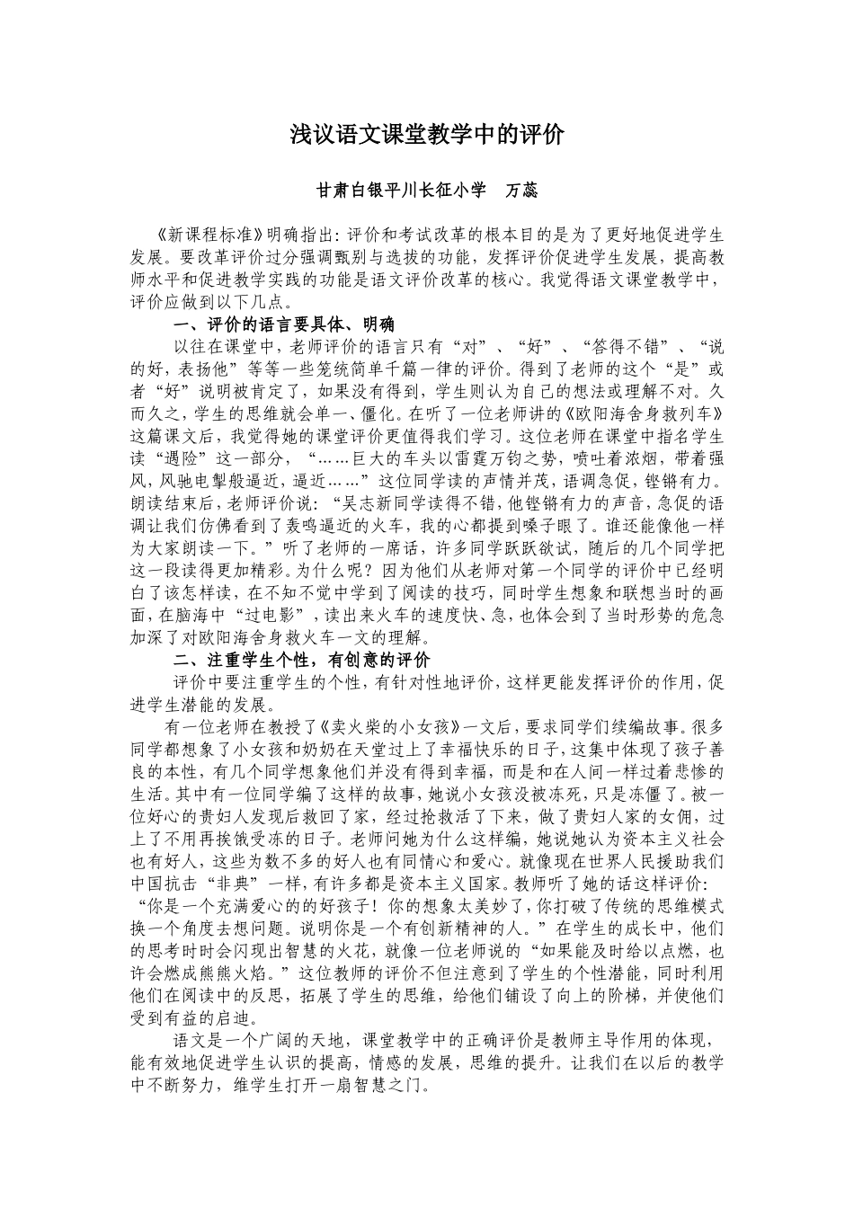 浅议语文课堂教学中的评价_第1页