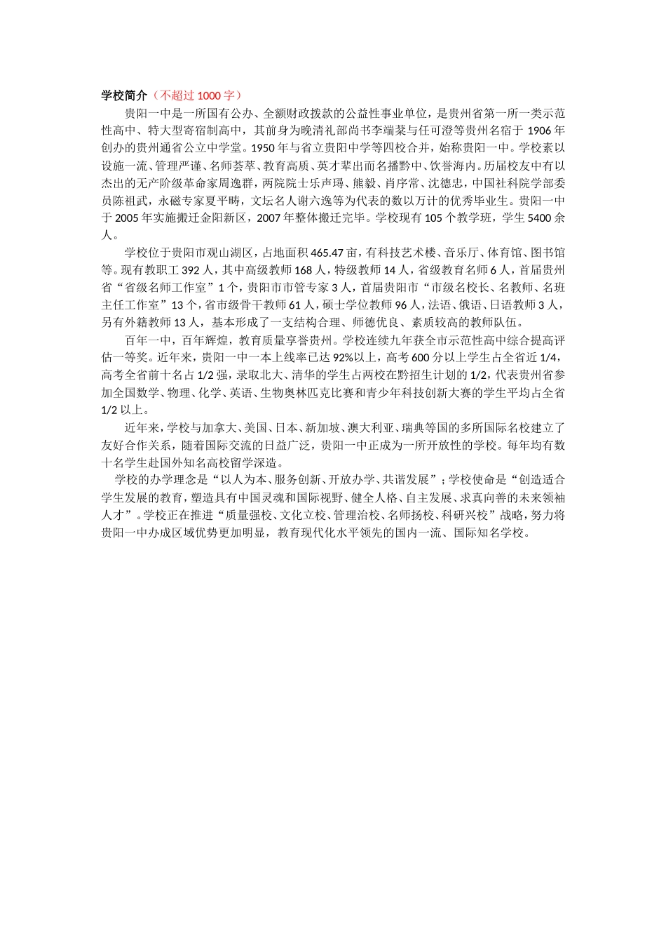 贵阳一中学校简介_第1页