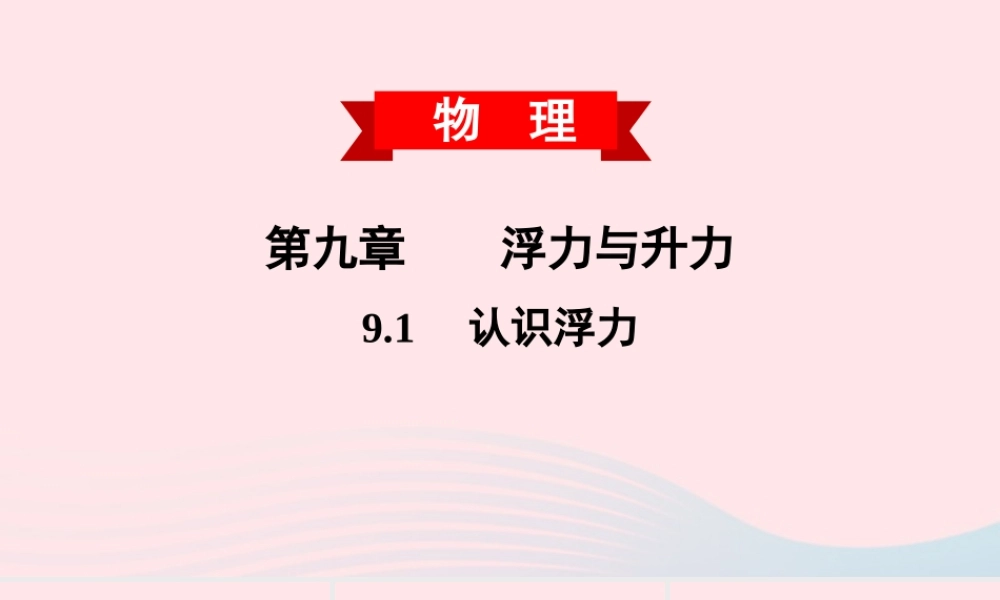 八年级物理下册 9.1 认识浮力课件 (新版)粤教沪版 课件-2