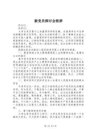 新党员探讨会致辞