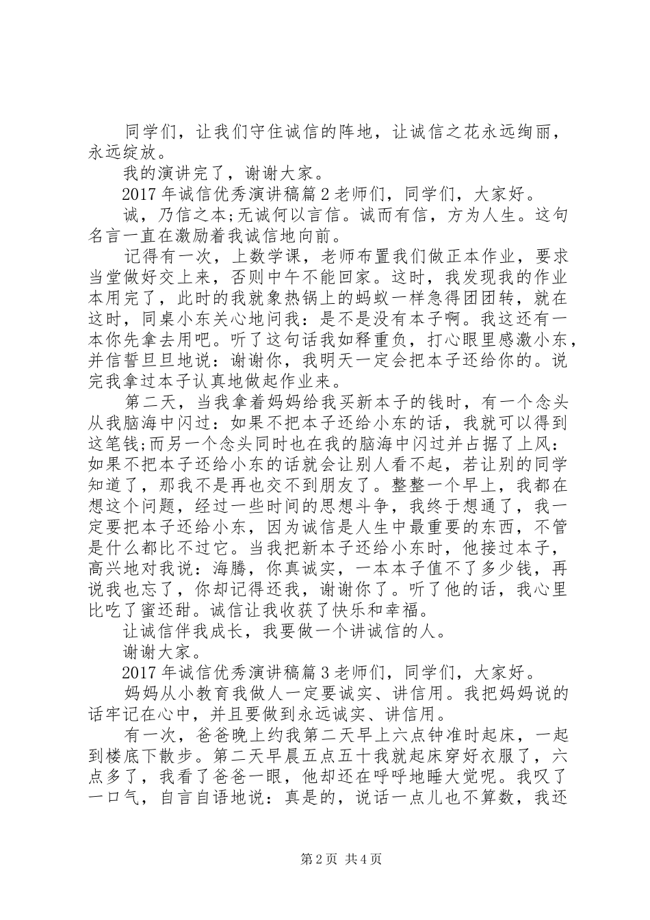 法院优秀演讲稿20XX年【XX年诚信优秀演讲稿】_第2页