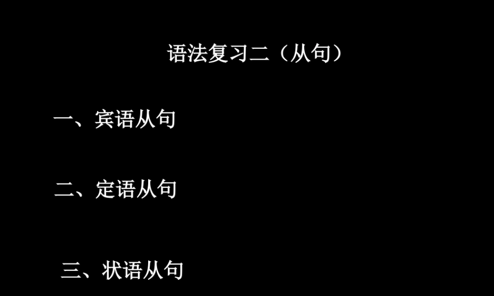 初中从句语法复习