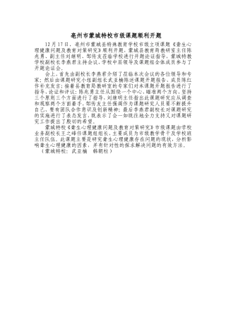 蒙城特校市级教育科研课题顺利开题