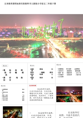 《北京亮起来了》课件 (2)