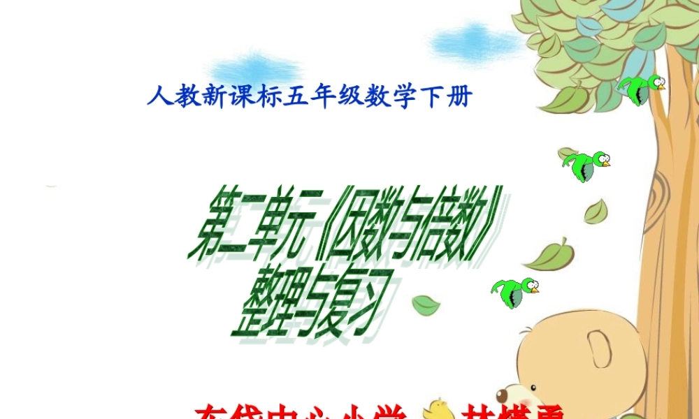 五下《因数与倍数》整理复习