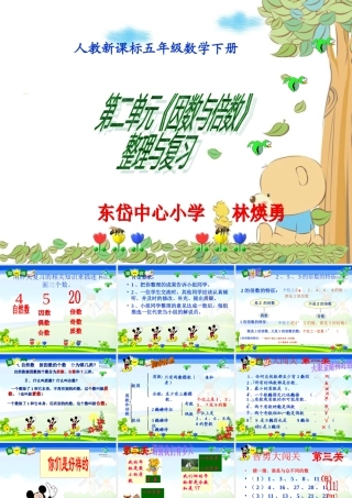 五下《因数与倍数》整理复习