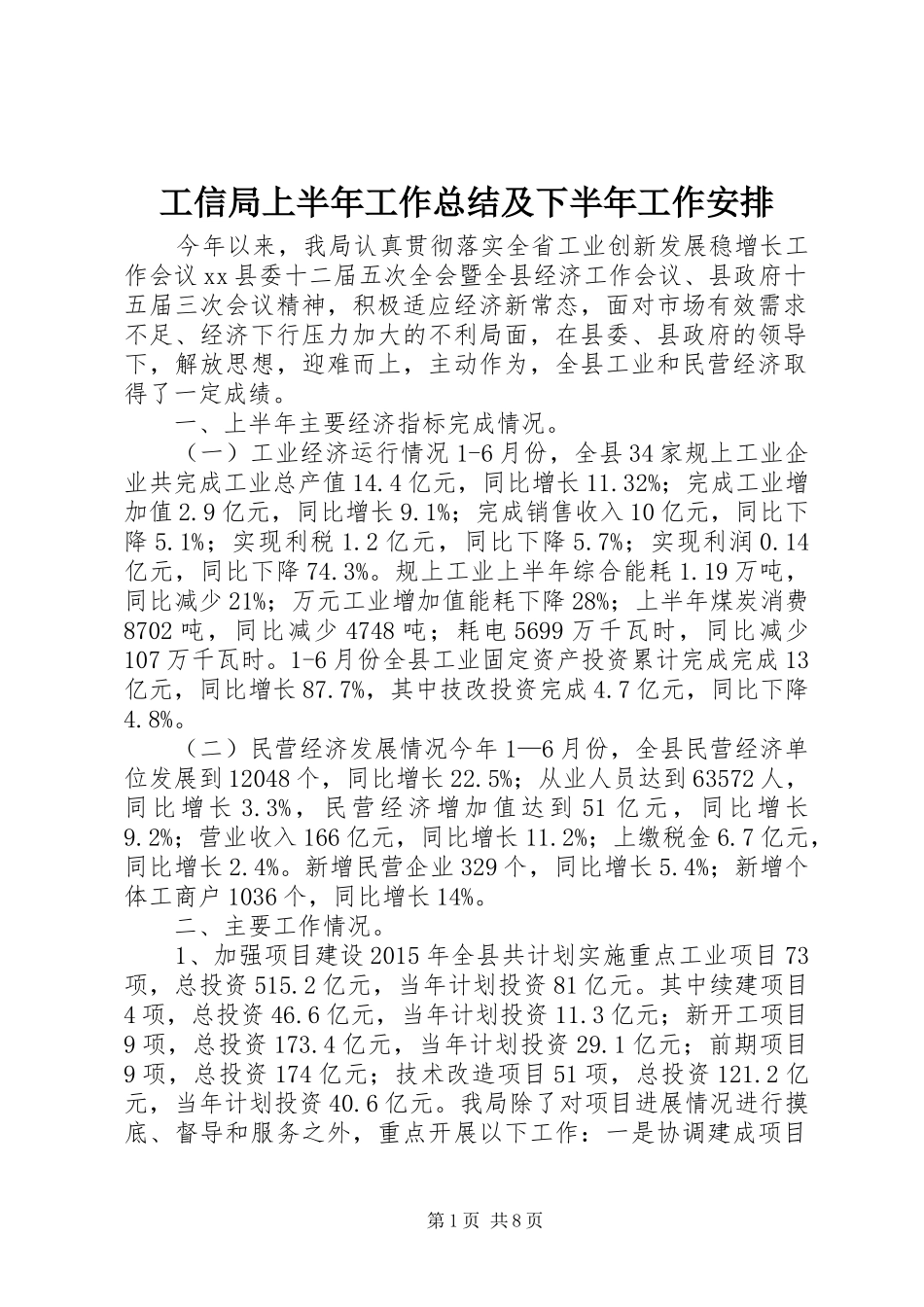工信局上半年工作总结及下半年工作安排_第1页