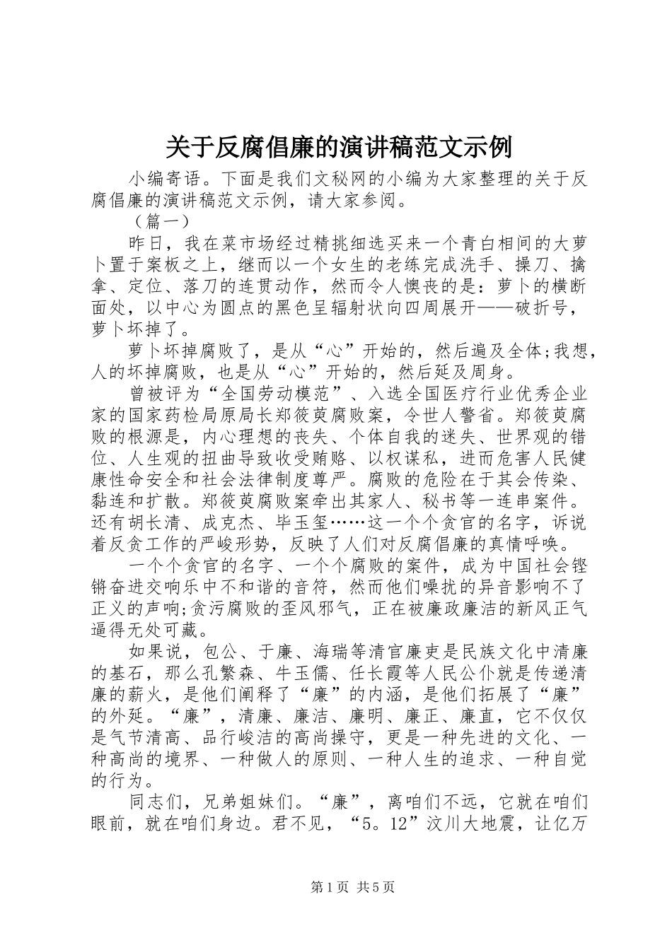 关于反腐倡廉的演讲稿范文示例_第1页