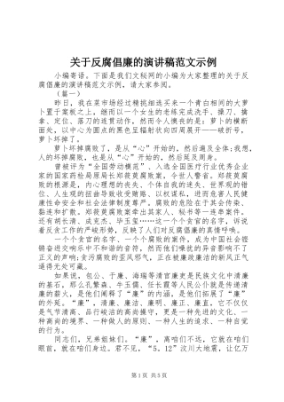 关于反腐倡廉的演讲稿范文示例