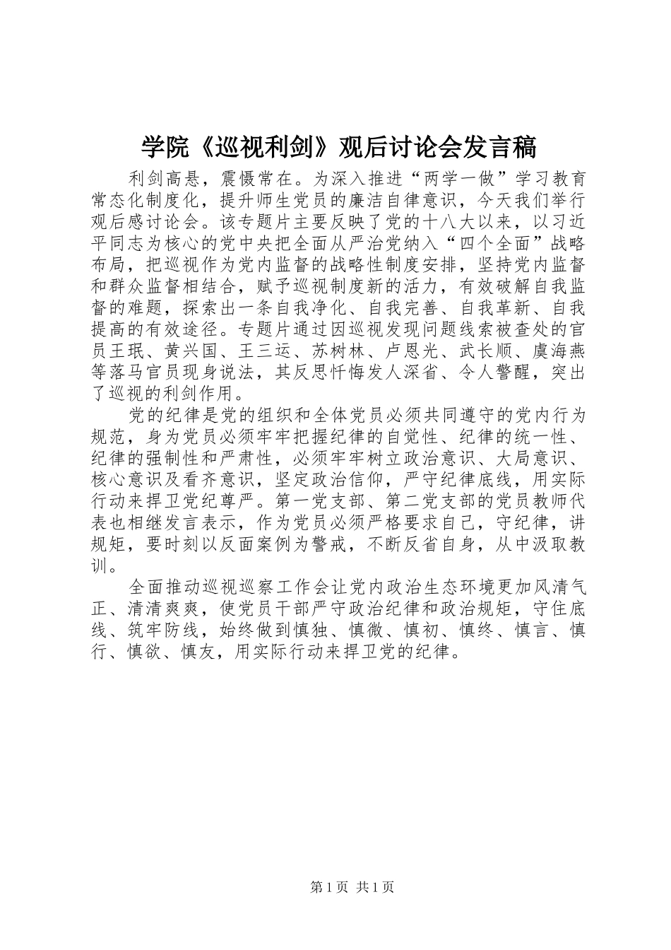 学院《巡视利剑》观后讨论会发言稿_第1页