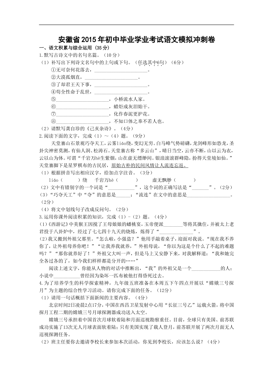 安徽省2015年初中毕业学业考试语文模拟冲刺卷_第1页