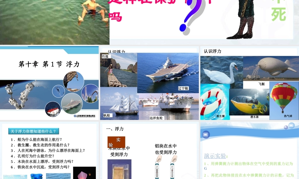 (2013春最新版)新人教版八年级物理下册：第十章第一节_浮力_修改课件
