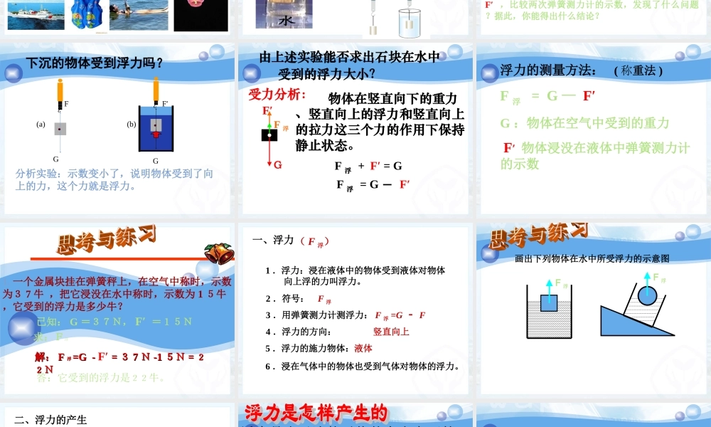 (2013春最新版)新人教版八年级物理下册：第十章第一节_浮力_修改课件