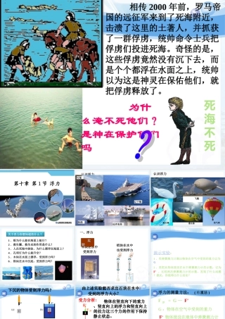 (2013春最新版)新人教版八年级物理下册：第十章第一节_浮力_修改课件