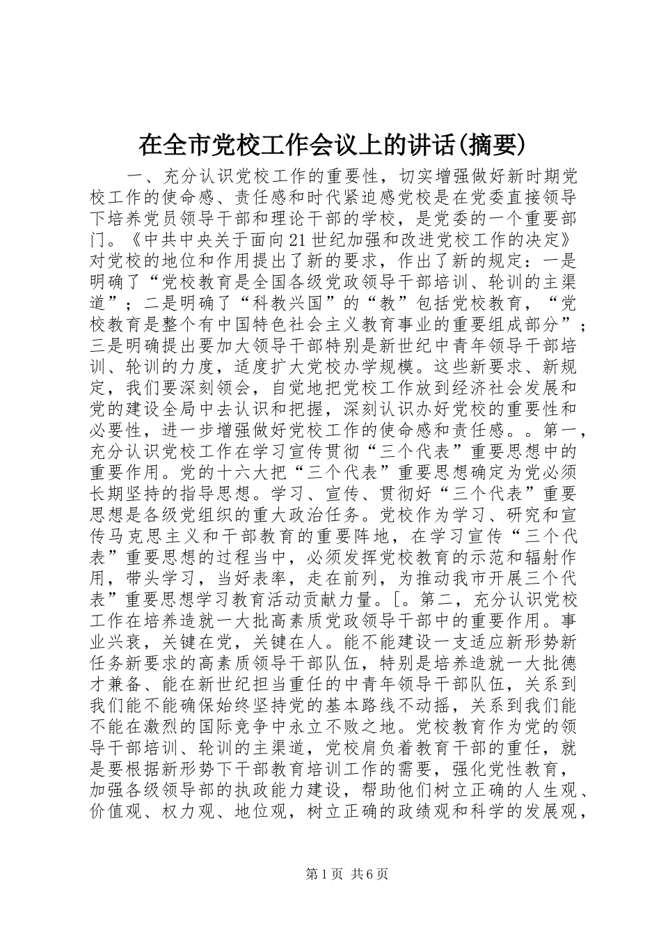 在全市党校工作会议上的讲话(摘要)_第1页