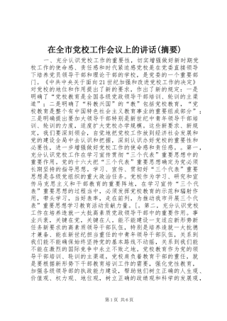 在全市党校工作会议上的讲话(摘要)