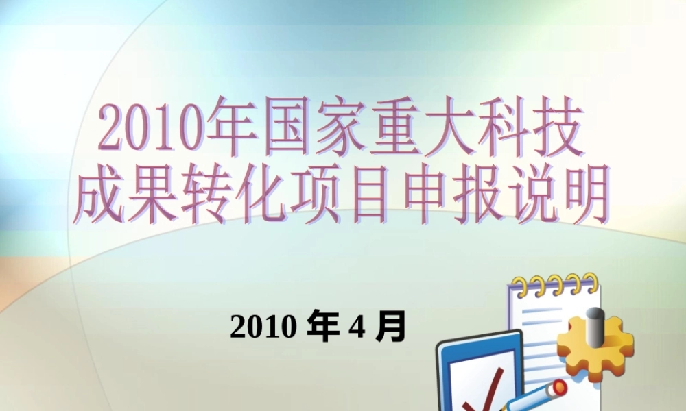2010年国家重大科技