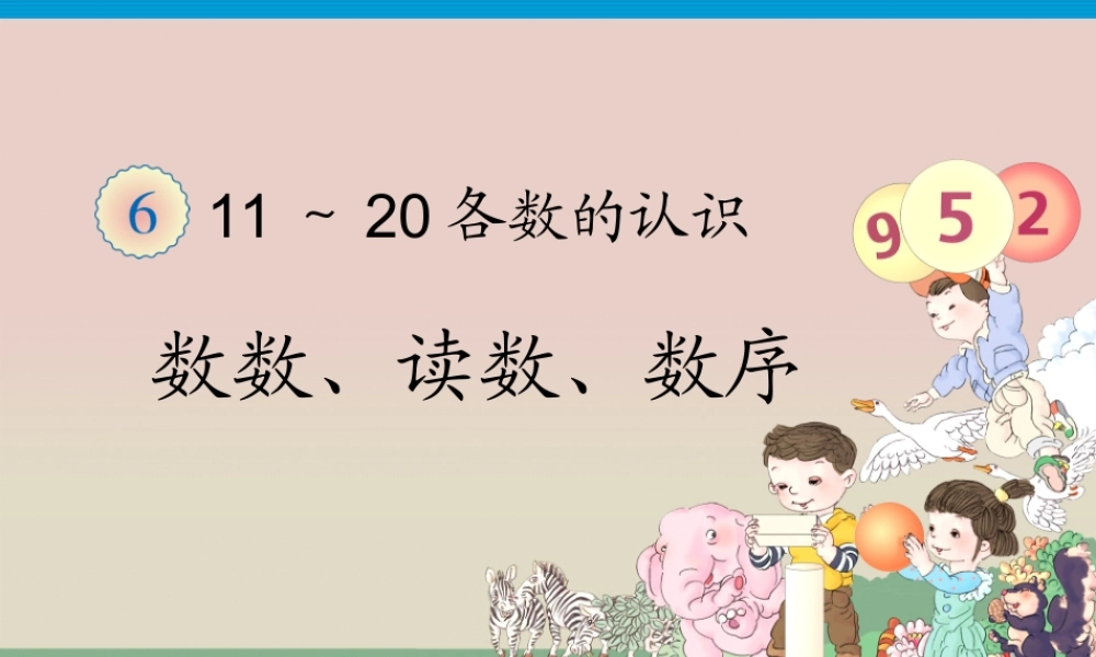 1.第6单元—数数、读数、数序