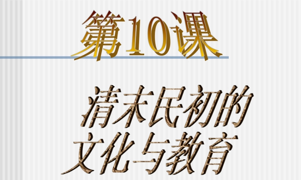 北师大版八上第二单元第10课清末民初的文化与教育（共28张PPT）