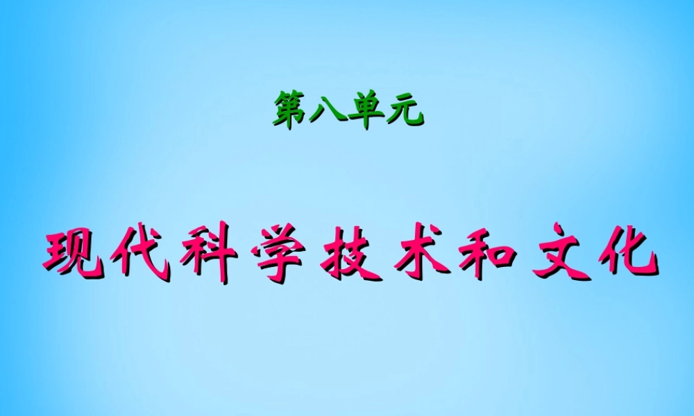 中考历史第一轮考点冲刺复习 九下 第八单元 现代科学技术和文化课件 新人教版 课件