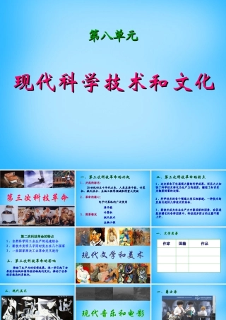 中考历史第一轮考点冲刺复习 九下 第八单元 现代科学技术和文化课件 新人教版 课件