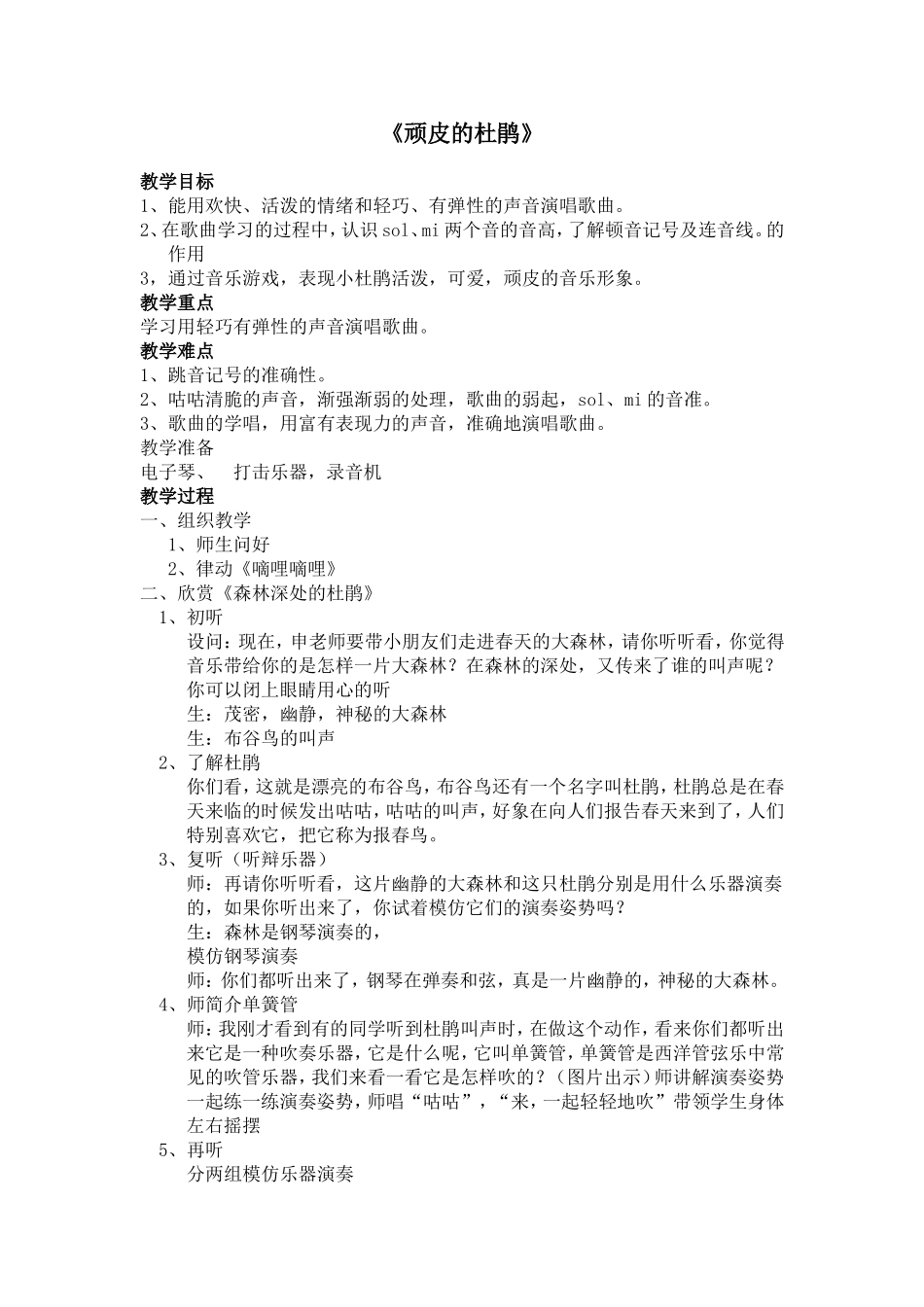 《顽皮的杜鹃》教学设计_第1页