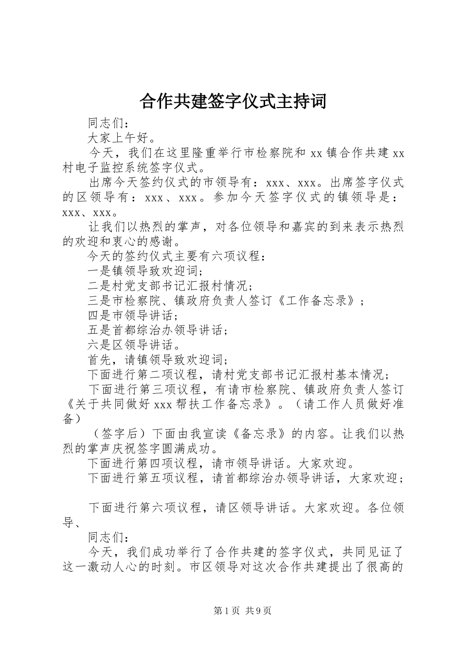 合作共建签字仪式主持词_第1页