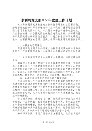 水利局党支部××年党建工作计划