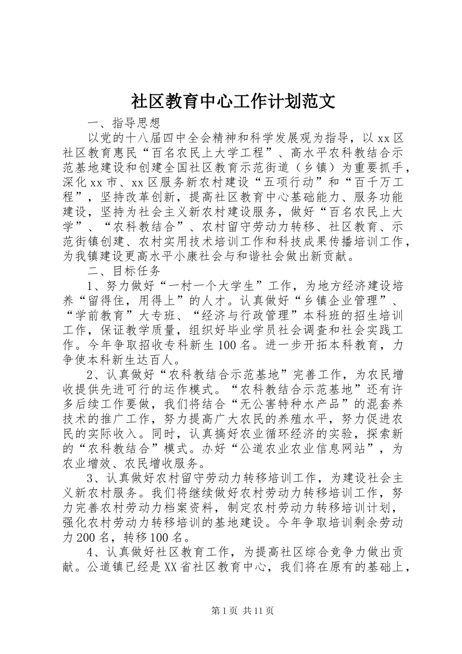 社区教育中心工作计划范文_第1页